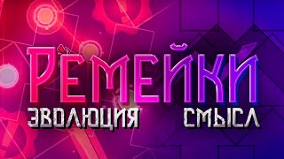 РЕМЕЙКИ - ЭВОЛЮЦИЯ и их СМЫСЛ