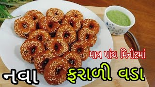 માત્ર પાંચ મિનીટમાં બનાવો નવા ફરાળી વડા | Farali Vada | ઉપવાસ માટે ખાસ ફરાળી વાનગી | Mann Kitchen |