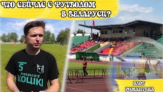 БЕЛАРУСЬ | ЧТО СЕЙЧАС С ФУТБОЛОМ В СТРАНЕ? | ВЛОГ РОМАНТИКА № 62