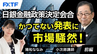 FX「日銀金融政策決定会合！かつてない発表に市場騒然！【前編】」小次郎講師 2024/6/20