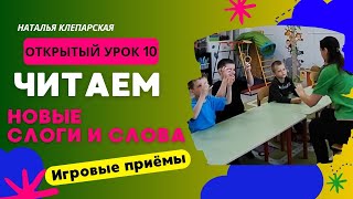 Читаем новые слоги и слова. Открытый урок 10.