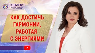 ✦ Космоэнергетика и гармоничные отношения с собой и миром ✦ Татьяна Ки