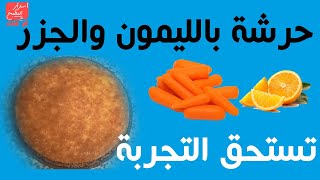 حرشة بالليمون والجزر - حرشة بالجزر 🥕🥕 كتجي لذيذة 😋  تستحق التجربة 👌