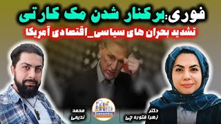 فوری:برکنار شدن مک کارتی؛تشدید بحران های سیاسی_اقتصادی آمریکا.دکتر زهرا فتو ره چی و محمد ندیمی