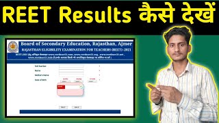 REET Result 2021 | REET परीक्षा का परिणाम जारी | REET का परिणाम कैसे देखें | REET शिक्षक भर्ती 2021