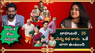 రానా దగ్గుబాటి ఇంటర్వ్యూ  నివేతా థామస్ / 35 చిన్న కథ కాదు