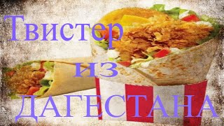 ПРОБУЮ МЕСТНЫЙ ТВИСТЕР c КУРОЧКОЙ из ДАГЕСТАНА/ЭТО ВАМ не КФС(Ростикс)KFC (МАХАЧКАЛА,ГУНИБ,ДЕРБЕНТ)