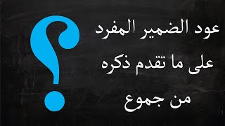 عود الضمير المفرد على ما تقدم ذكره من جموع