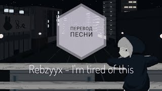 Rebzyyx - I'm tired of this (Перевод песни на русский язык) |rus sub|ang sub|