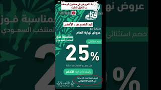 اقوى عروض السيف غاليري بمناسبة فوز المنتخب السعودي خصم 25% على كل الموقع بالاضافة لعروض نهاية العام