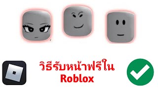 รับใบหน้าฟรีบน Roblox สำหรับทุกคน | (คำแนะนำง่ายๆ)