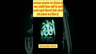 अल्लाह ताआला का ईरशाद है क्या उन्होंने देखा नहीं के हमने उनसे पहले कितनी ऐसी #shorts #islam #facts