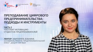 М. Зобнина. Блок 5. Преподавание цифрового предпринимательства: Что губит мотивацию студентов