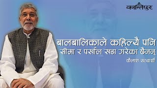 बालबालिकाले कहिल्यै पनि सीमा र पर्खाल खडा गरेका छैनन् : कैलाश सत्यार्थी | Kailash Satyarthi