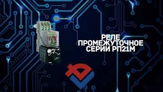 Обзор Реле промежуточное серии РП21М