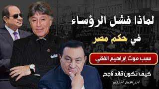 سبب وفاة الدكتور ابراهيم الفقي | لماذا فشل الرؤساء في حكم مصر | كيف تكون قائد ناجح| الحلقة الاخيرة