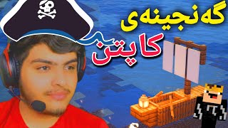 پاشای کاپتن بە گەنجینەوە🏴‍☠️ | Minecraft Kurdish