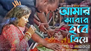 আমার আবার হবে বিয়ে | Amar Abar Hobe Biya | যশোদা সরকার | Jasoda Sarkar | New Supper Hit Song | AFS