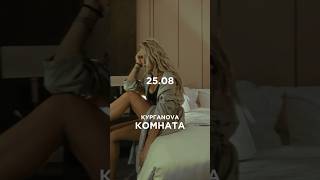 Ровно через неделю 💣  - 25.08 - «Комната» 🔥 #musicvideo #новаямузыка #музыка2023