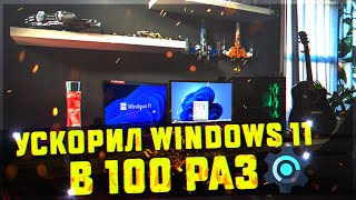 ОПТИМИЗАЦИЯ WINDOWS 11 | НАСТРОЙКА ВИНДОВС 11 НА СЛАБОМ ПК (УСКОРЕНИЕ WINDOWS 11 ПОД ИГРЫ)