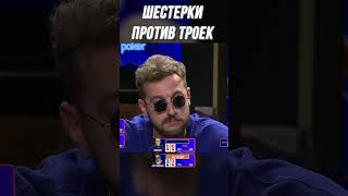 ВУДУШ ПРОТИВ БЕБУРА | МЕДИА ПОКЕР 6 #shorts #poker