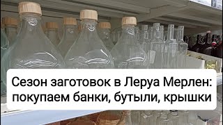 Сезон заготовок: где купить банки, бутыли, крышки