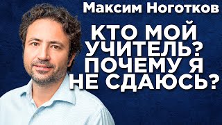 Как преодолевать трудности и никогда не сдаваться? Максим Ноготков