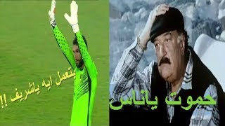 اضحك مع اقوى الاخطاء الكوميدية والكارثية لحارس الاهلى شريف اكرامى