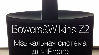 Bowers&Wilkins Z2 - Музыкальная система для iPhone с AirPlay