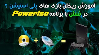 آموزش ریختن بازی های Ps2 در فلش با برنامه PowerIso(جدید)