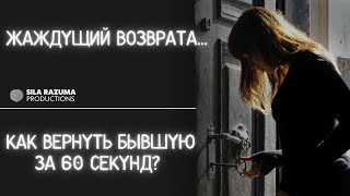 "Программа Возврата" . Как вернуть бывшую за 60 секунд?