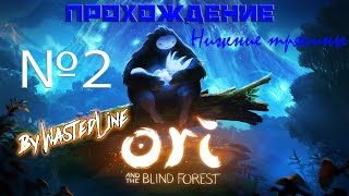 Ori and the Blind Forest - Прохождение №2. Нижние трясины