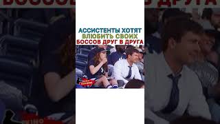 АССИСТЕНТЫ ХОТЯТ ВЛЮБИТЬ СВОИХ БОССОВ ДРУГ В ДРУГА