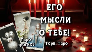 🔥😡🔥Караул! Он весь извëлся! Его мысли о Тебе сейчас.