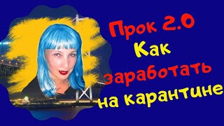 ПРОК 2.0 Скриншоты доходов/ Прок2.0 Как заработать на карантине