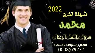 افخم شيله تخرج 2022شيله تخرج باسم محمد 🌺شيله تخرج جديد( وحصري) //لطلب او الستفسار 0503579277 //