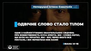 Одвічне Слово стало тілом (Івана 1:1–18). Непорушні істини Євангелія