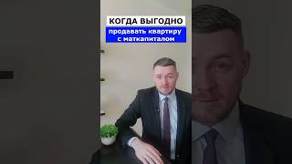 Налоговые риски при продаже квартиры с маткапиталом? #ндфл #налоги2023 #налоговыйюрист #shorts