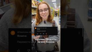 Покупаю продукты на имя Ясмина