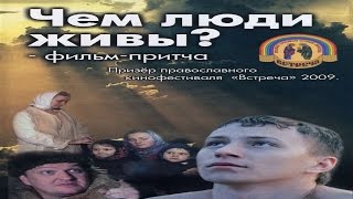 Фильм-притча "Чем люди живы"