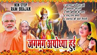 2024 राम जी के सुपरहिट भजन || जगमंग अयोध्या हुयी  || Non Stop Ram Ji Ke Bhajans 2024