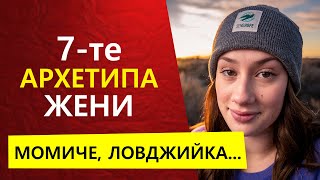 7 ЖЕНСКИ АРХЕТИПА | Типове жени