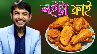 ডা জাহাঙ্গীর কবির স্যারের Jk Lifestyle কক্সবাজারের বিখ্যাত লইট্টা ফ্রাই / Coxbazar Style Loitta Fry