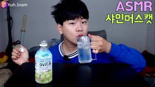 진짜 진짜 시원하고 맛있는 샤인머스캣 음료 !!  Eating Sound Mukbang ASMR