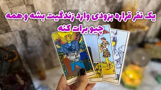 مصی فال 🔮 _ یک نفر قراره بزودی وارد زندگیت بشه و همه چیو جبران کنه،بیا بهت بگم کیه و چکارت داره😳❤️👇🏻