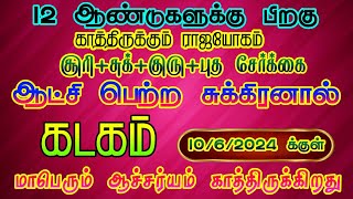 கடக ராசிக்கு ஜூன் 10 க்குள் காத்திருக்கும் மாபெரும் ஆச்சர்யம்/#sukrapeyarchi #kadagam  #கடகம்