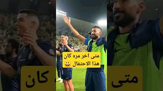 شاهد اخر احتفال للاعبي النصر #shorts