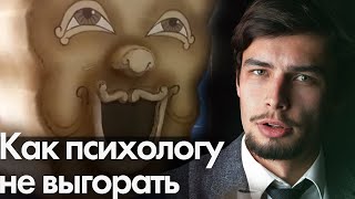 Как психологу меньше выгорать и не торопить клиента