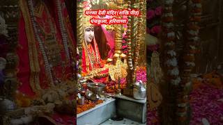 Mansa Devi Mandir, Panchkula, Haryana (Shakti peeth)