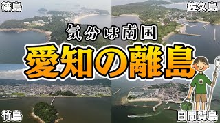 【冒険がいっぱい！】愛知県の無人島・有人島おすすめ6選